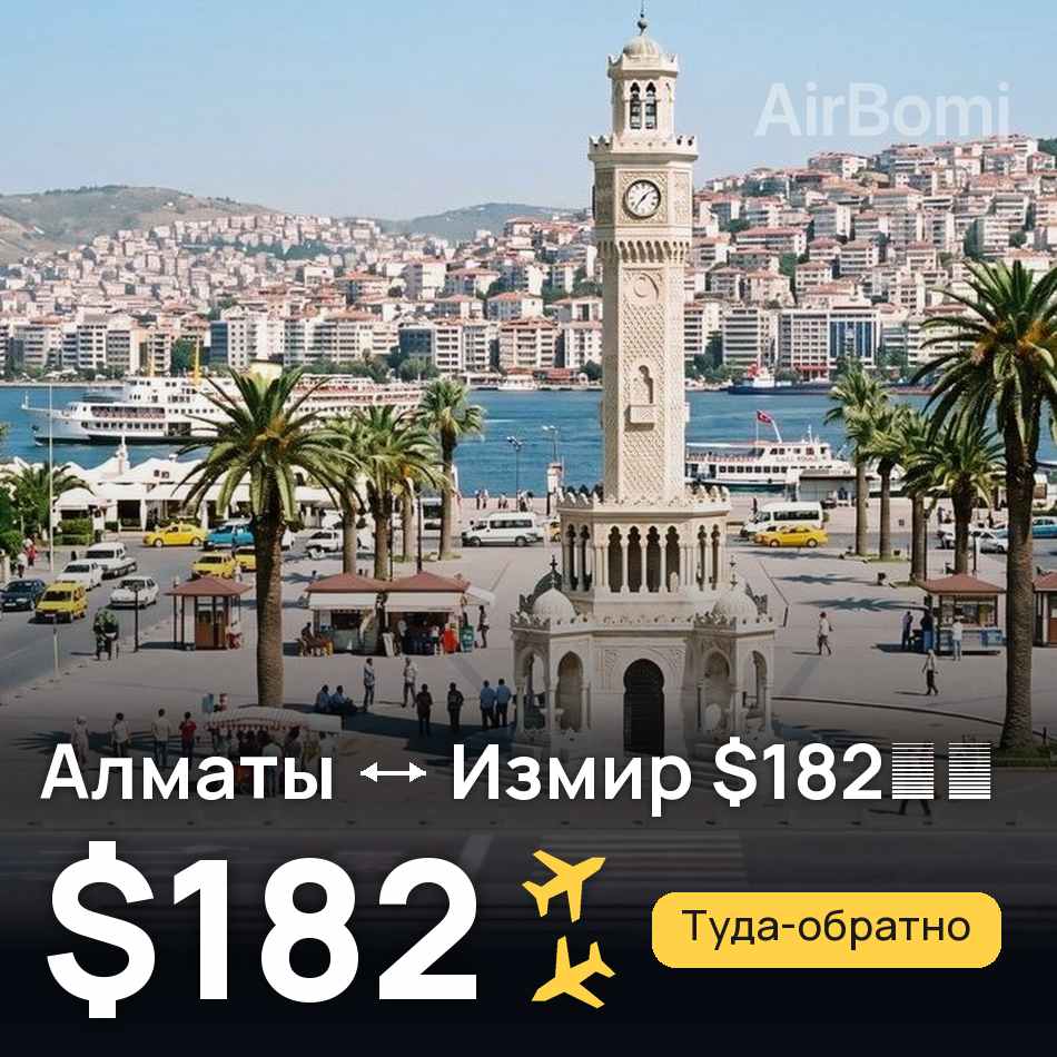Авиабилет: Алматы — Измир, $182