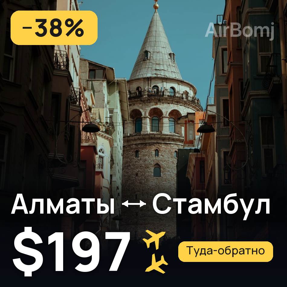 Авиабилет: Алматы — Стамбул, $197