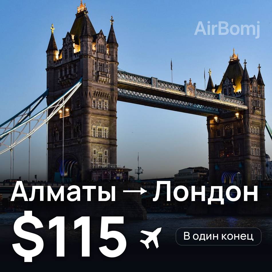 Авіаквиток: Алмати — Лондон, $115
