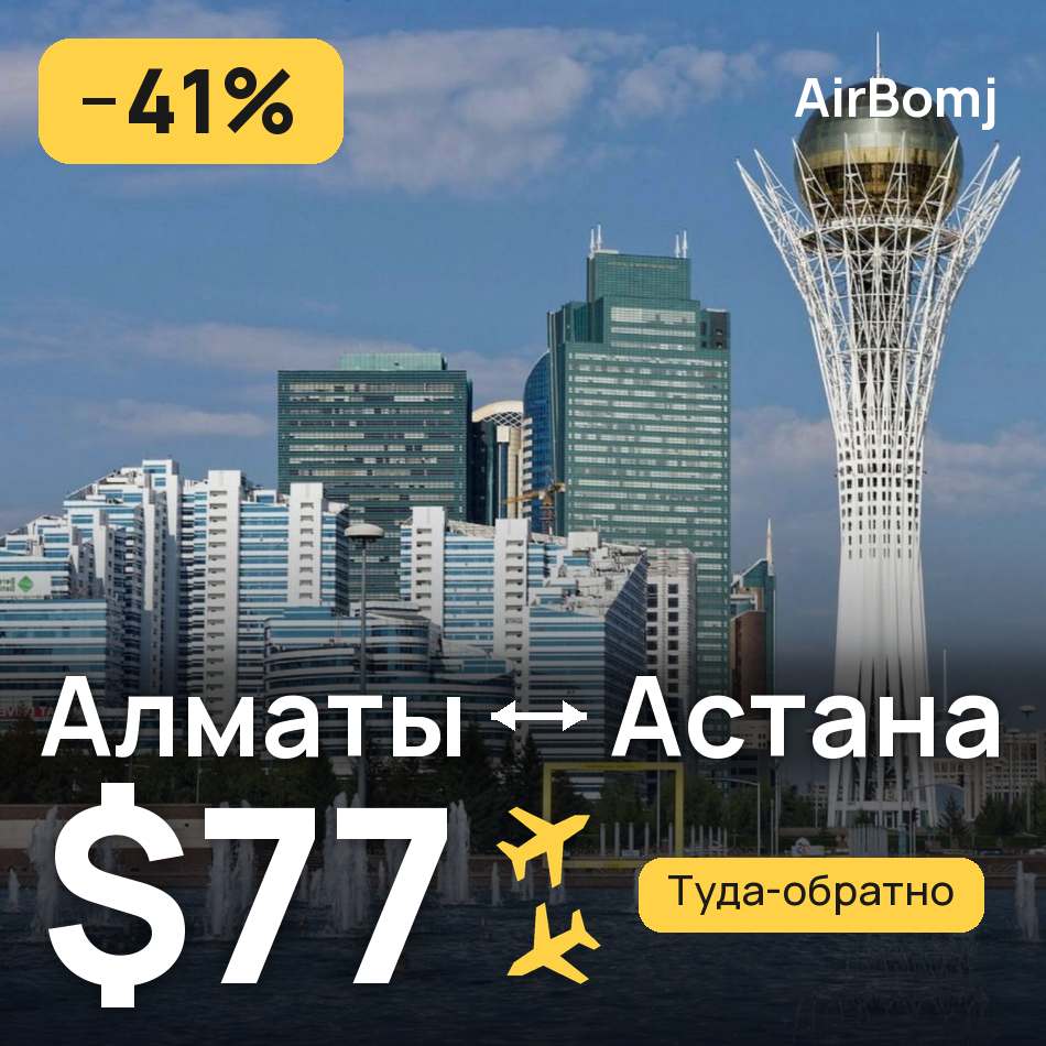Авиабилет: Алматы — Астана, $77