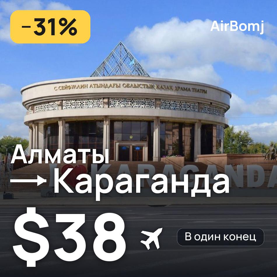 Авиабилет: Алматы — Караганда, $38