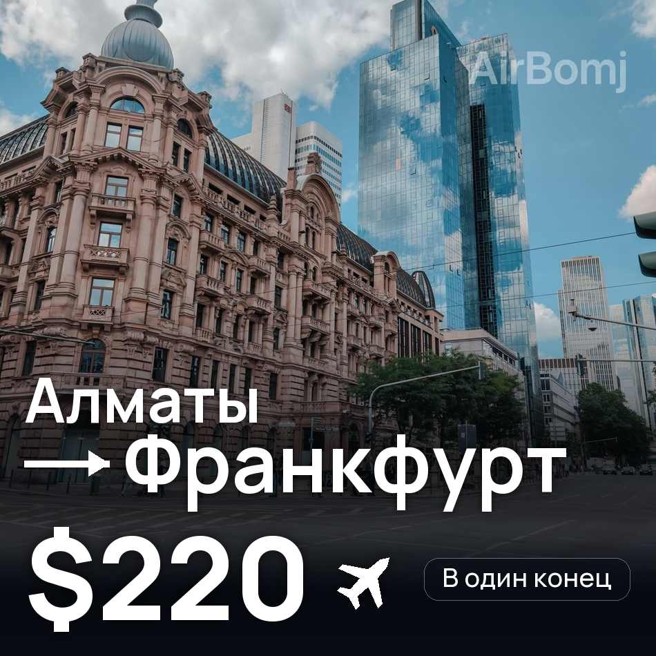 Авиабилет: Алматы — Франкфурт-на-Майне, $220