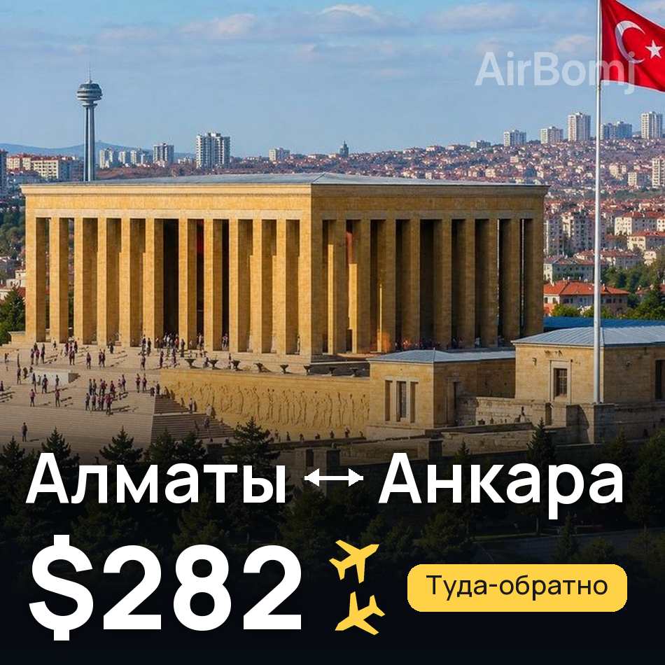 Авиабилет: Алматы — Анкара, $282