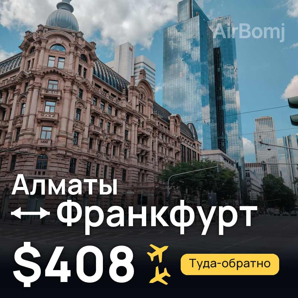 Авиабилет: Алматы — Франкфурт-на-Майне, $408