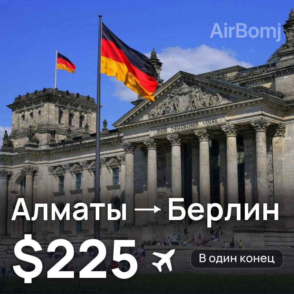 Авиабилет: Алматы — Берлин, $225