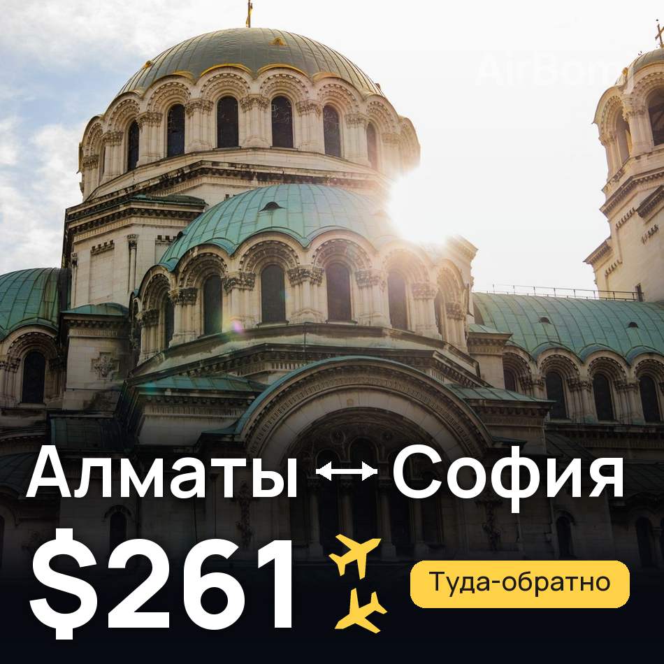 Авиабилет: Алматы — София, $261