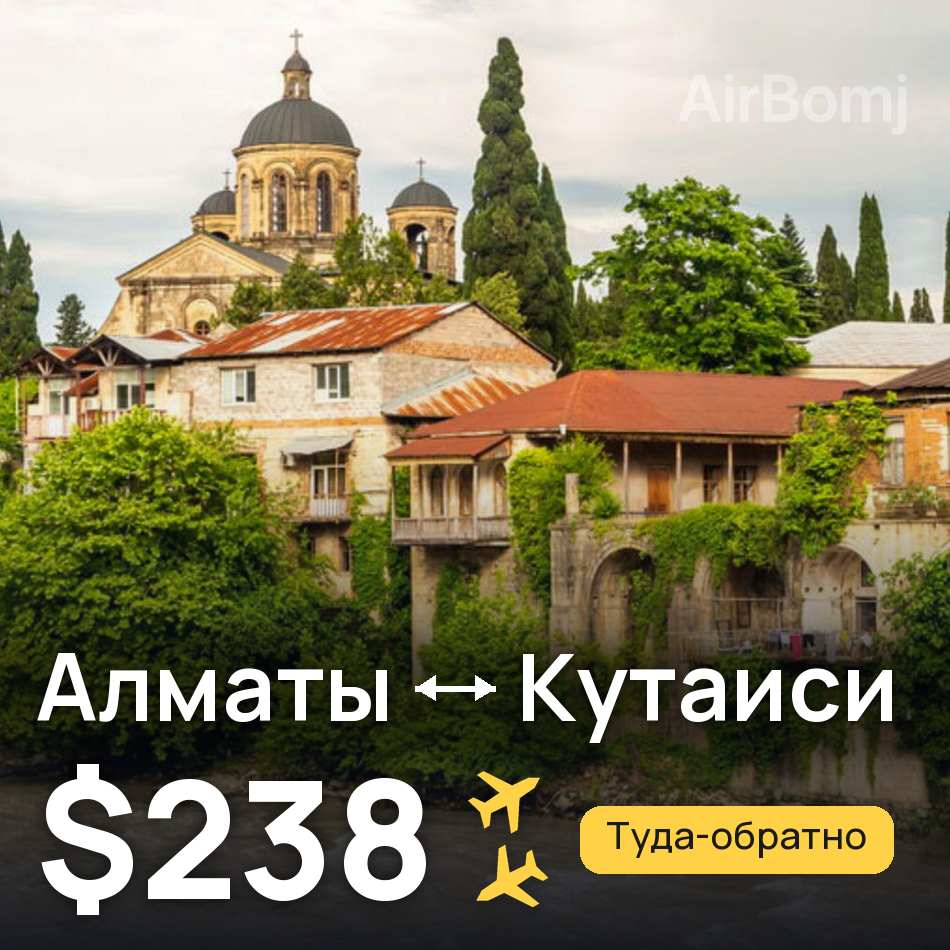 Авиабилет: Алматы — Кутаиси, $238