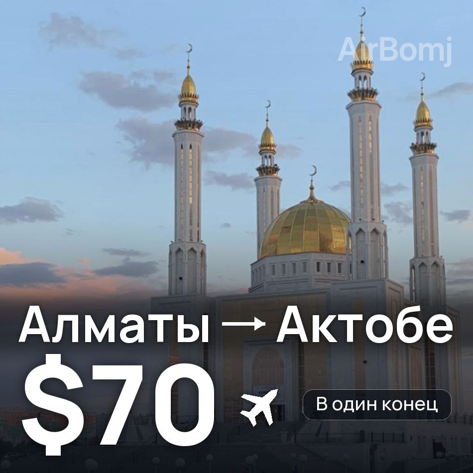 Авиабилет: Алматы — Актобе, $70