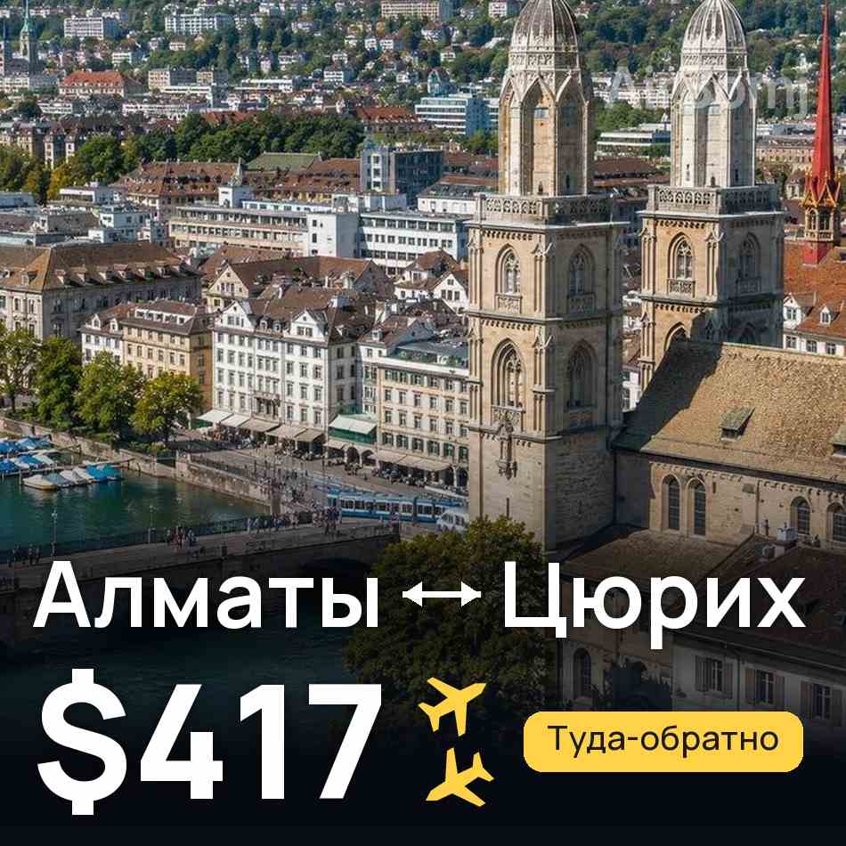 Авиабилет: Алматы — Цюрих, $417