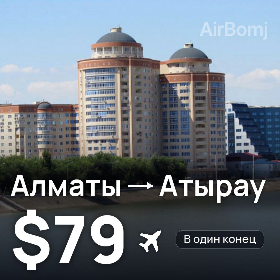 Авиабилет: Алматы — Атырау, $79