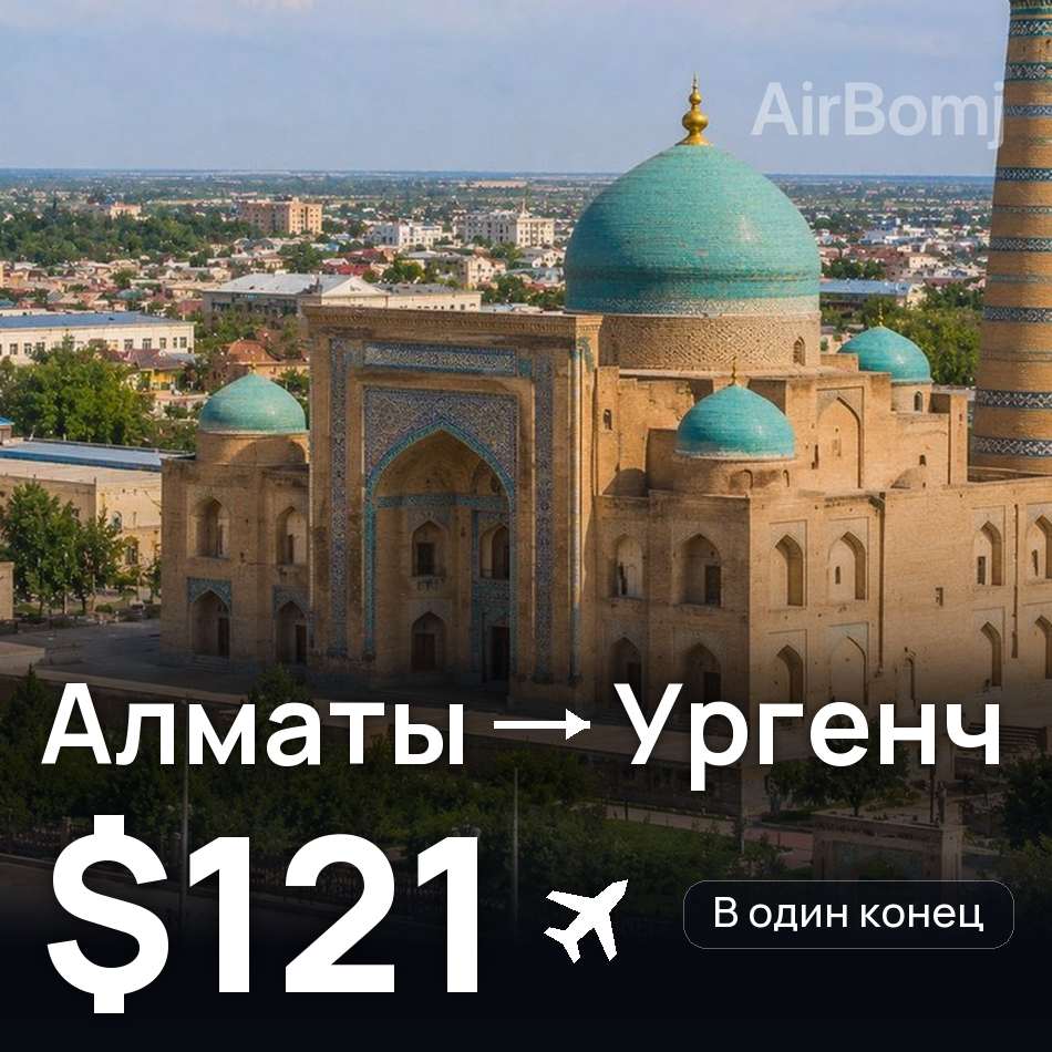 Авіаквиток: Алмати — Ургенч, $121