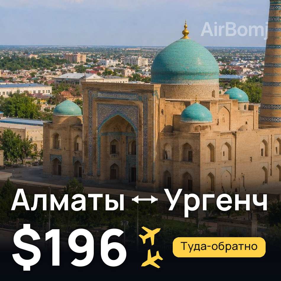 Авиабилет: Алматы — Ургенч, $196