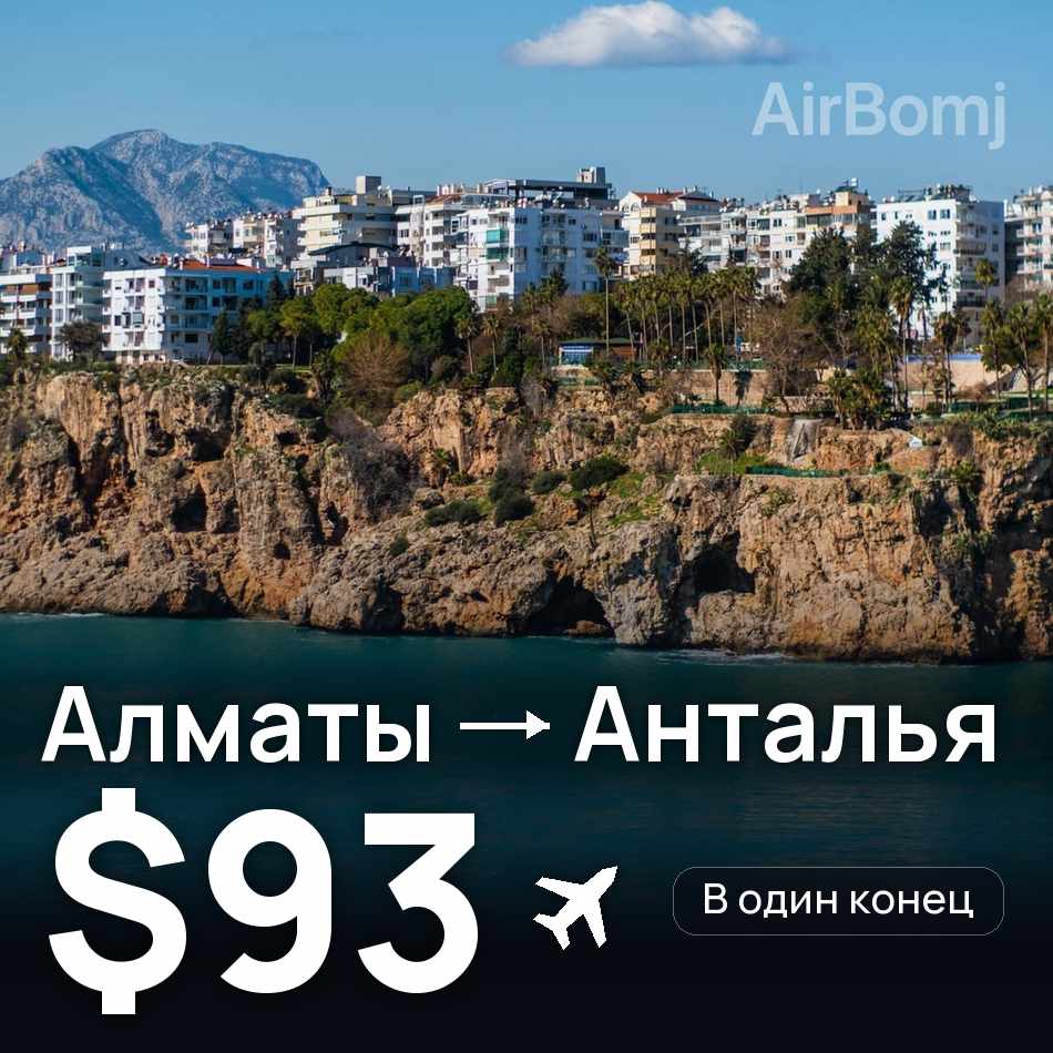 Авиабилет: Алматы — Анталья, $93