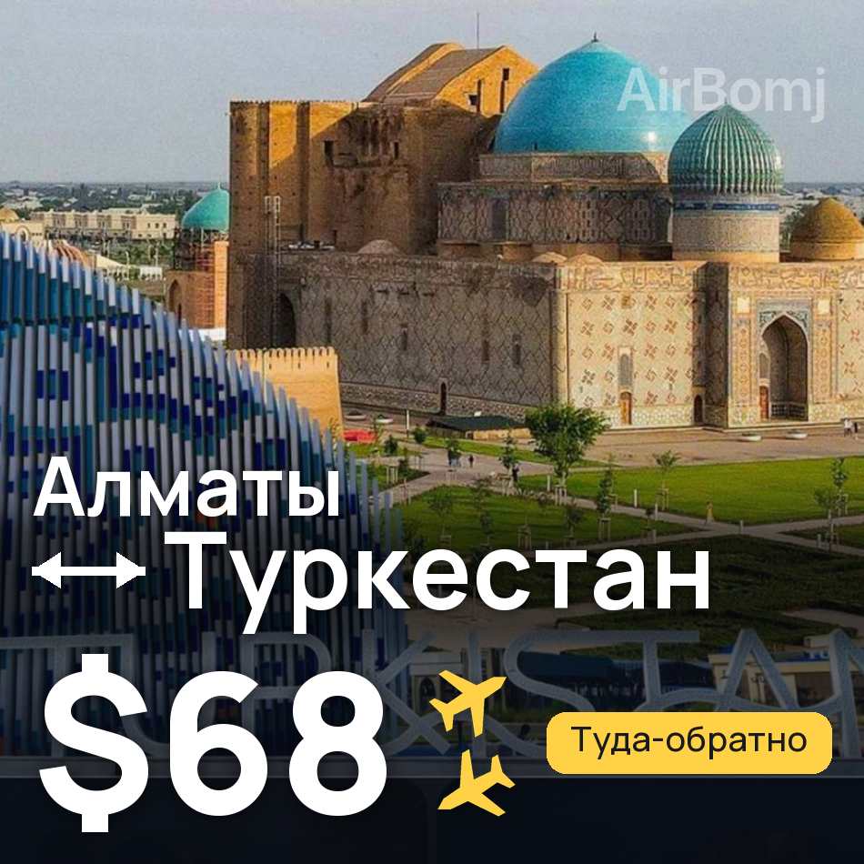 Авіаквиток: Алмати — Turkistan, $68