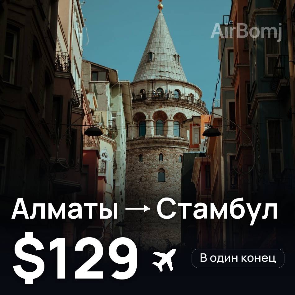 Авіаквиток: Алмати — Стамбул, $129