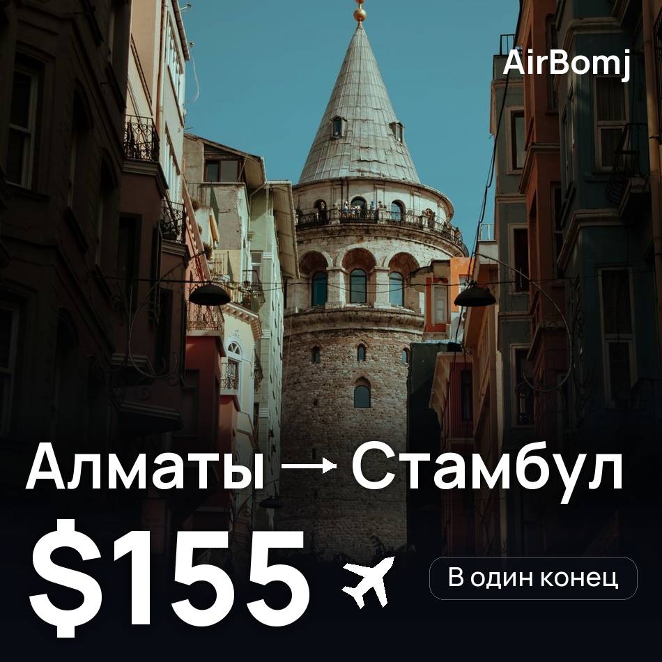 Авиабилет: Алматы — Стамбул, $155
