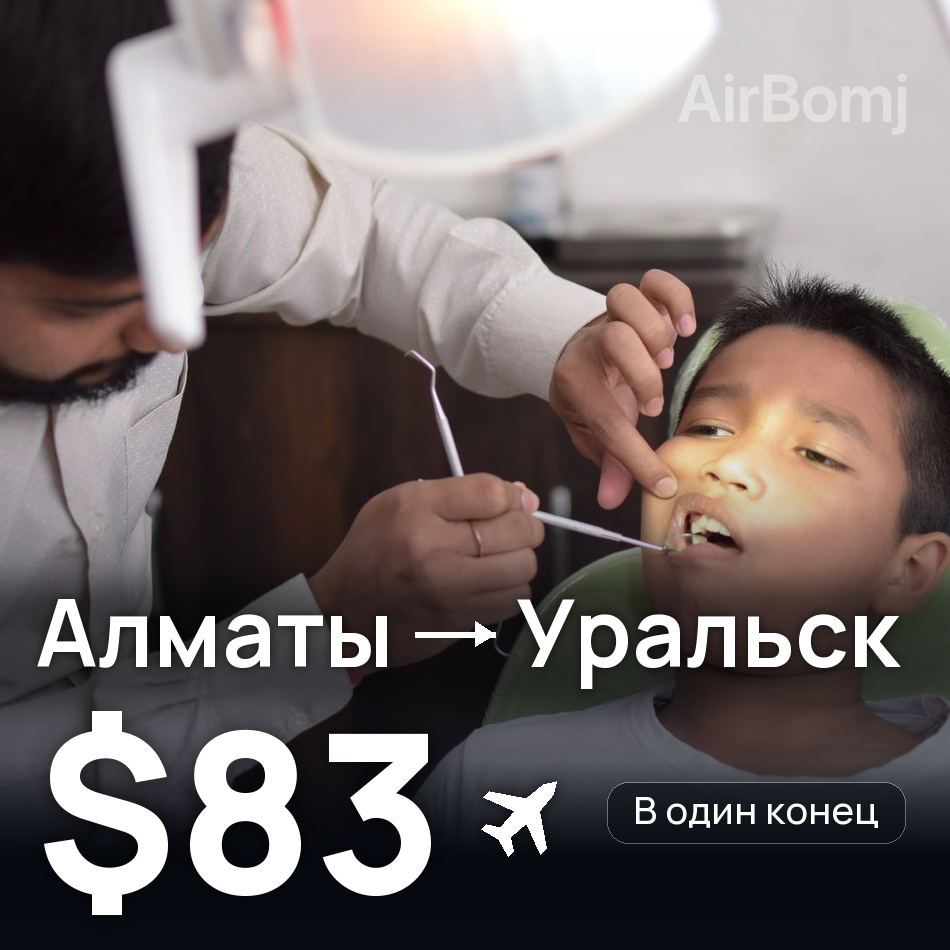 Авиабилет: Алматы — Уральск, $83