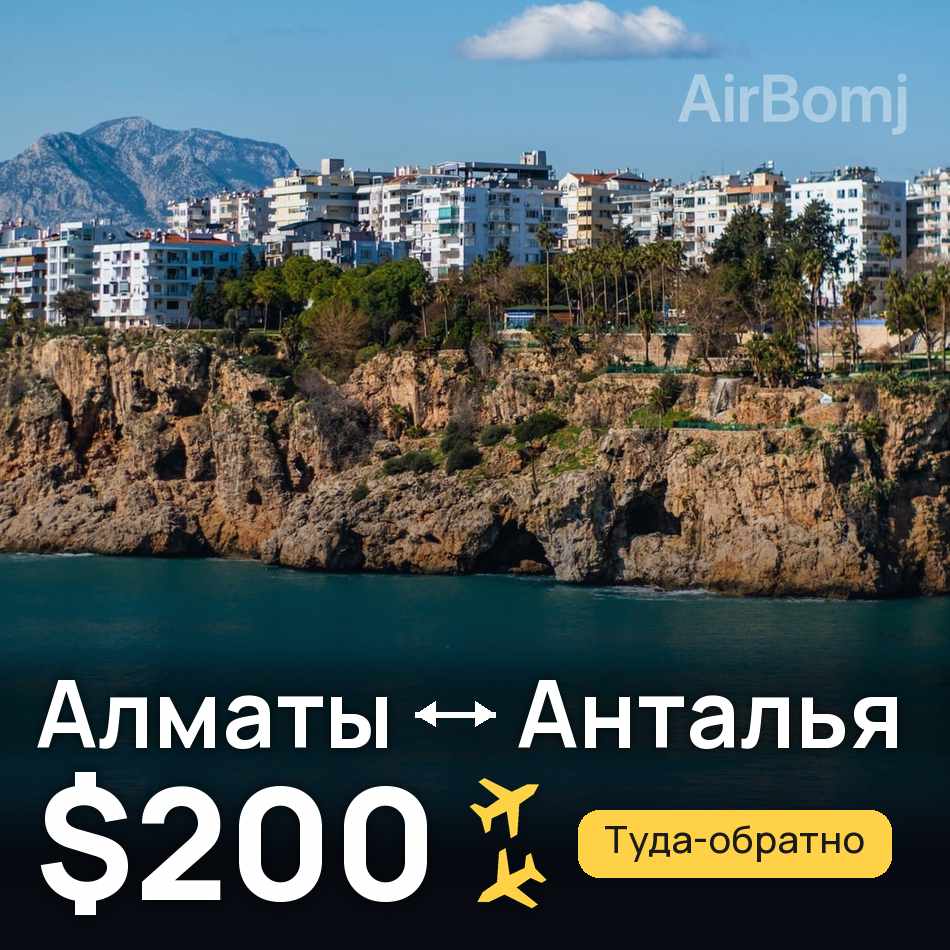 Авиабилет: Алматы — Анталья, $200