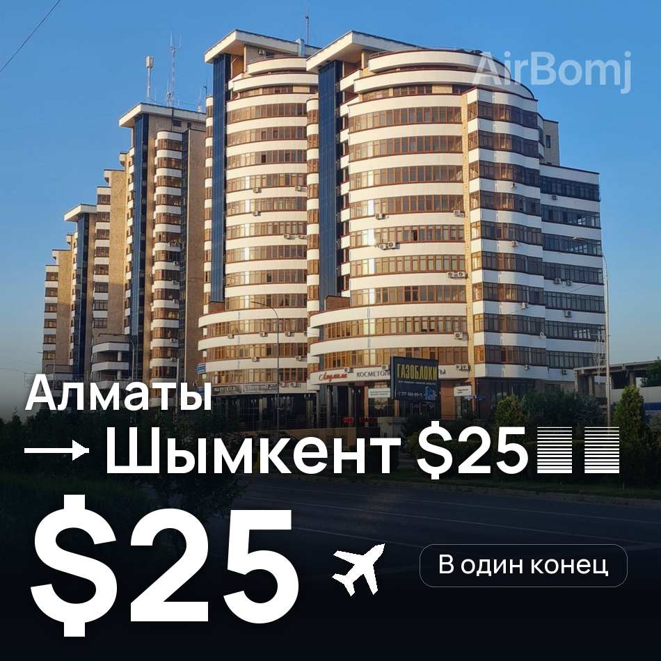 Авіаквиток: Алмати — Shymkent, $25