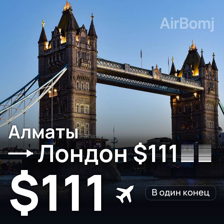 Авиабилет: Алматы — Лондон $111⚡️, $111