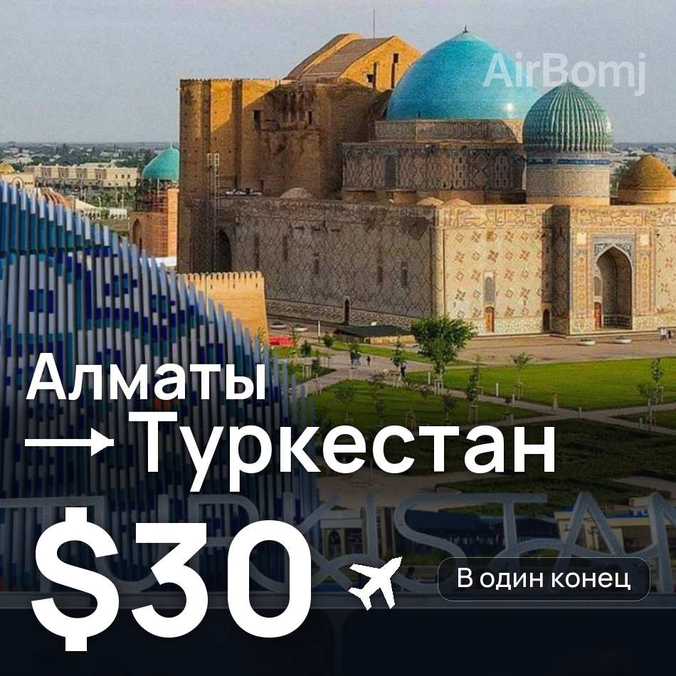 Авіаквиток: Алмати — Turkistan, $30