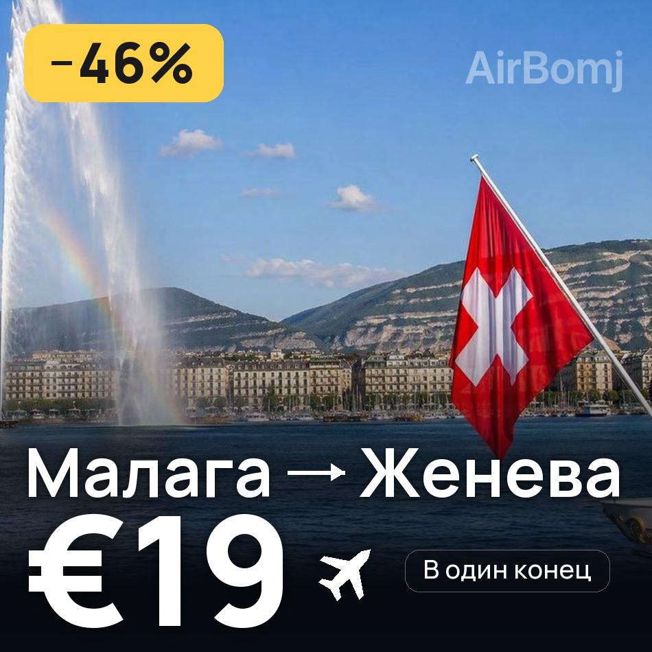 Авиабилет: Малага — Женева, €19