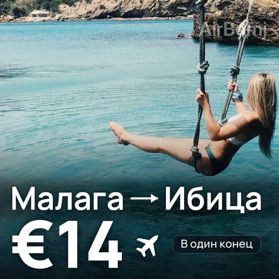 Авиабилет: Малага — Ибица, €14