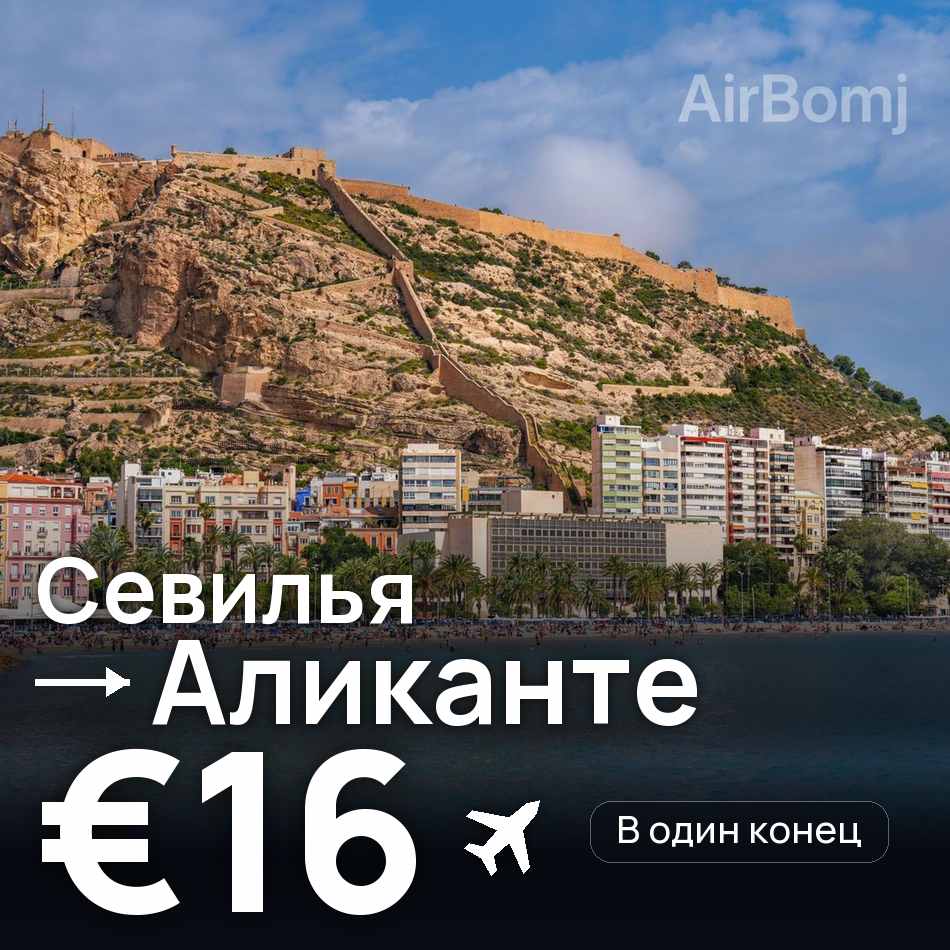 Авиабилет: Севилья — Аликанте, €16