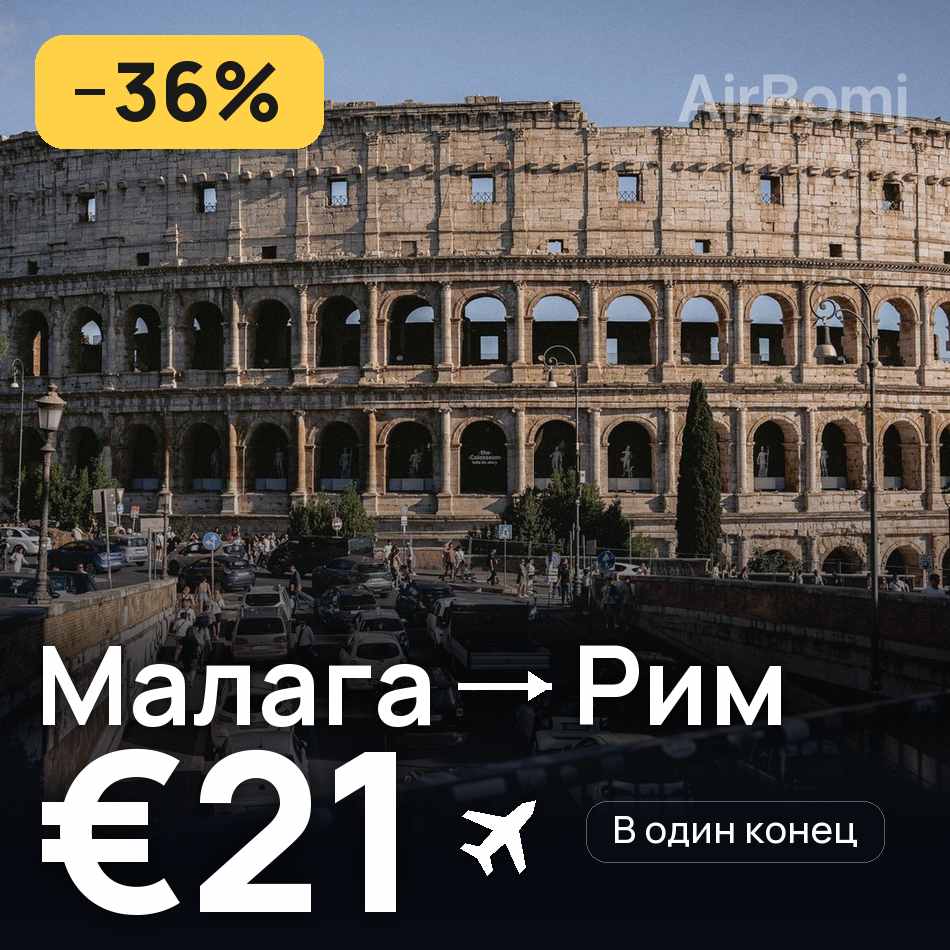 Авиабилет: Малага — Рим, €21