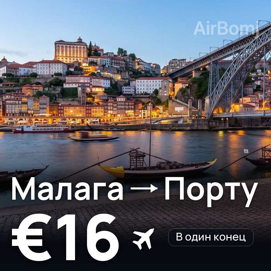 Авиабилет: Малага — Порту, €16