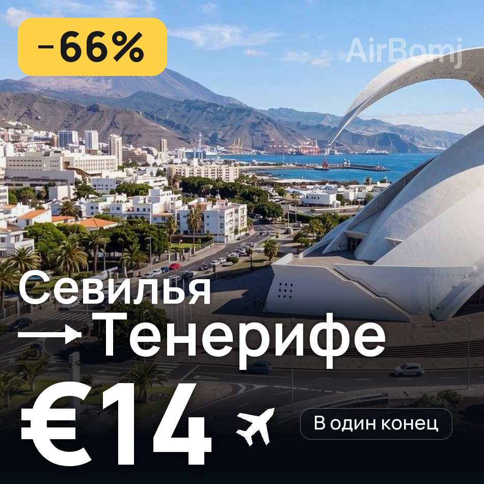 Авиабилет: Севилья — Тенерифе, €14