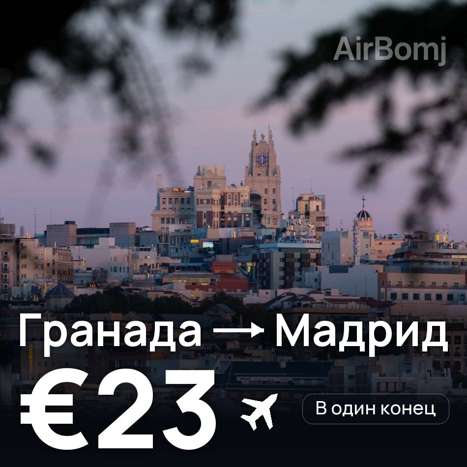 Авиабилет: Гранада — Мадрид, €23
