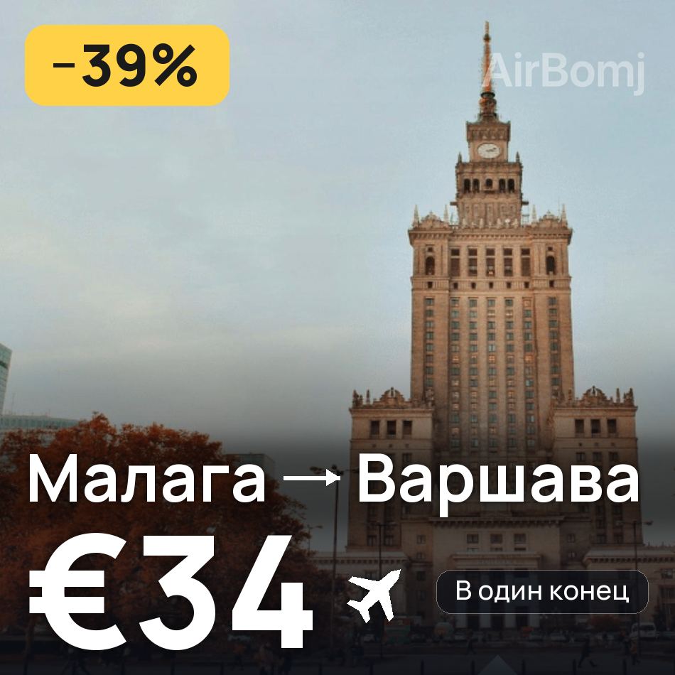 Авиабилет: Малага — Варшава, €34