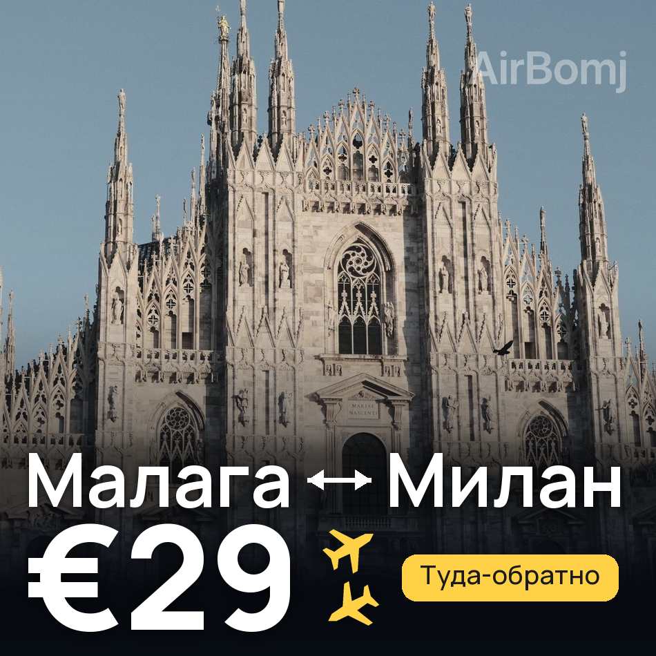 Авиабилет: Малага — Милан, €29