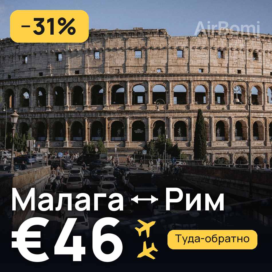 Авиабилет: Малага — Рим, €46