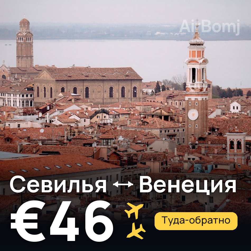Авиабилет: Севилья — Венеция, €46