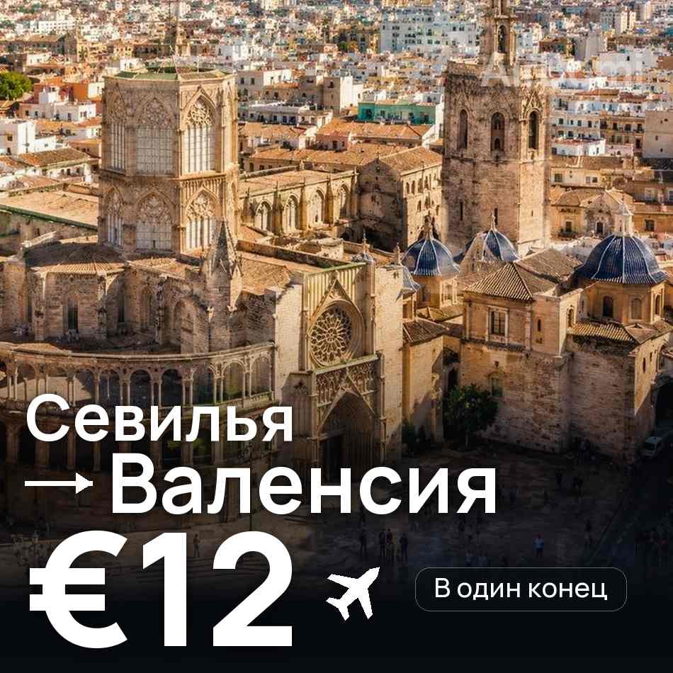 Авиабилет: Севилья — Валенсия, €12