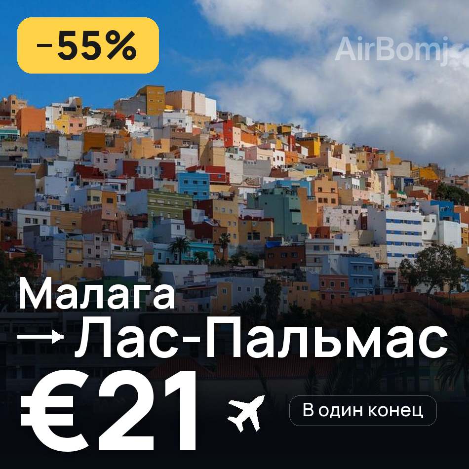 Авиабилет: Малага — Лас-Пальмас, €21
