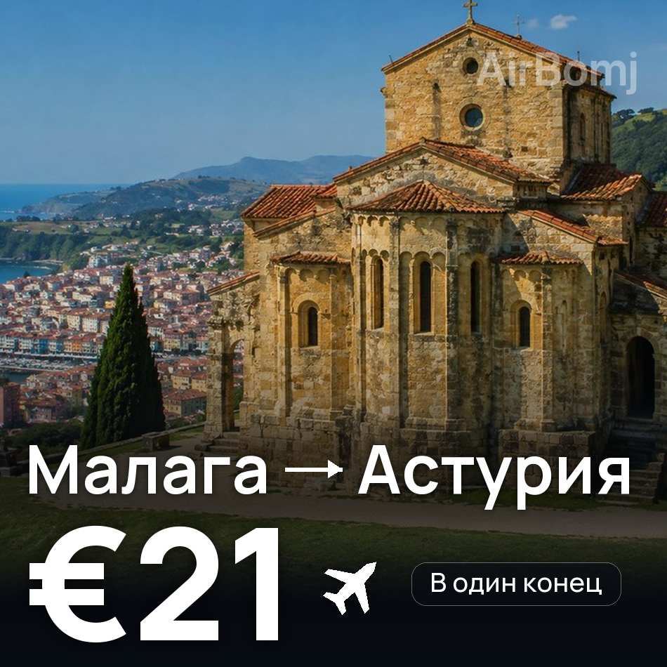 Авиабилет: Малага — Астурия, €21