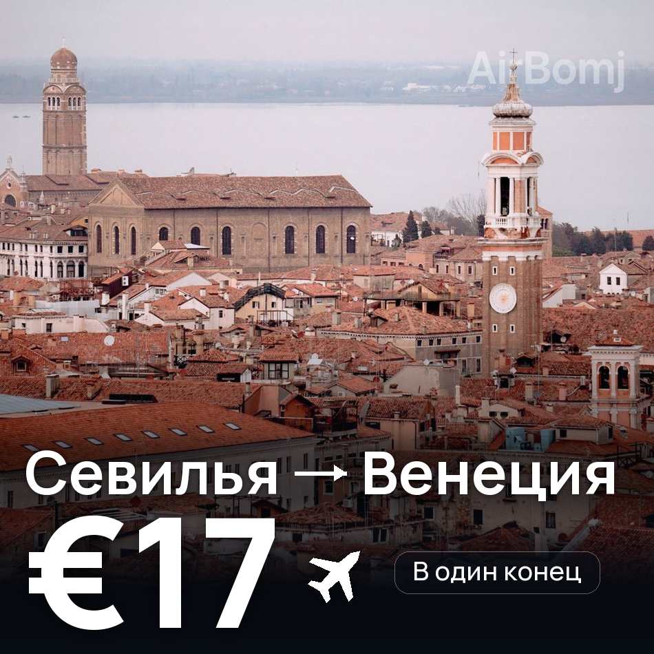 Авиабилет: Севилья — Венеция, €17