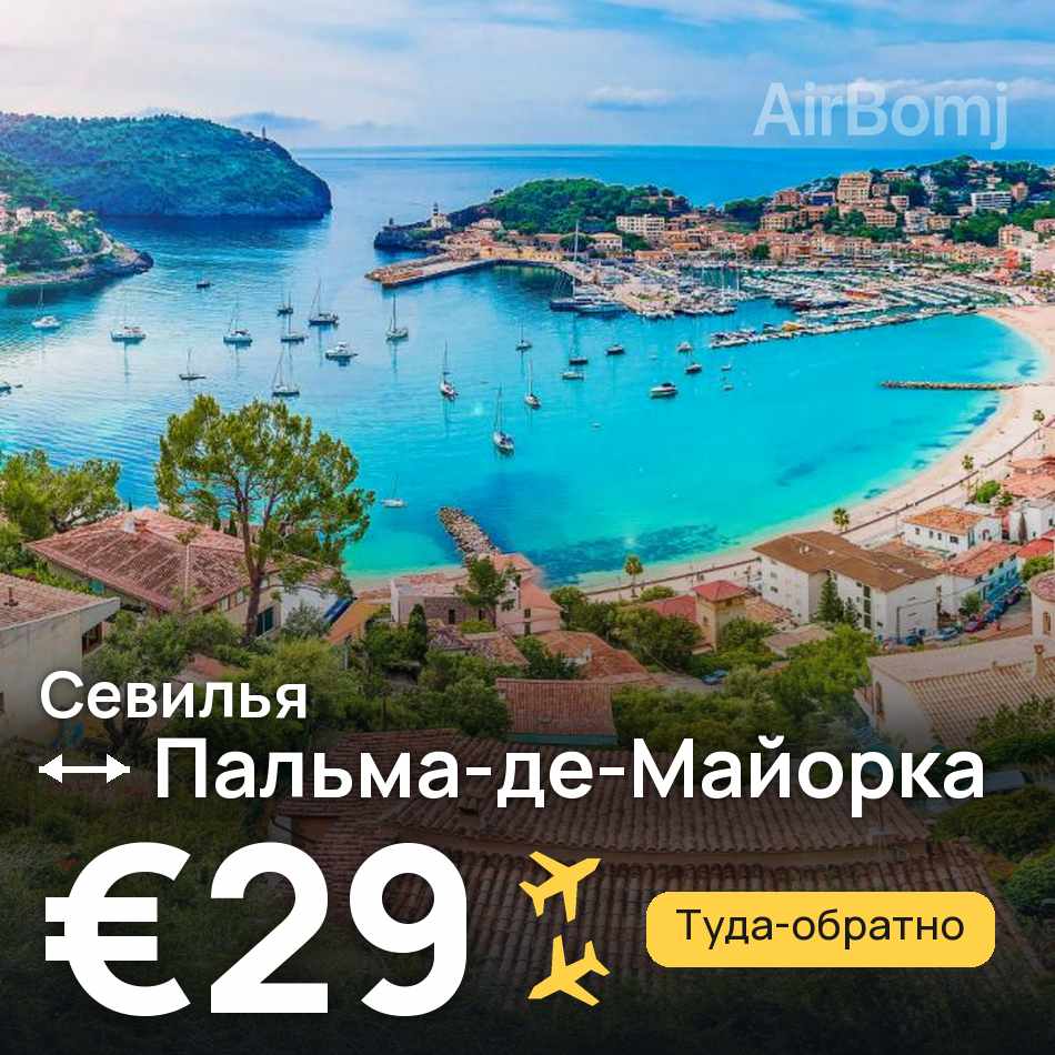 Авиабилет: Севилья — Пальма-де-Майорка, €29