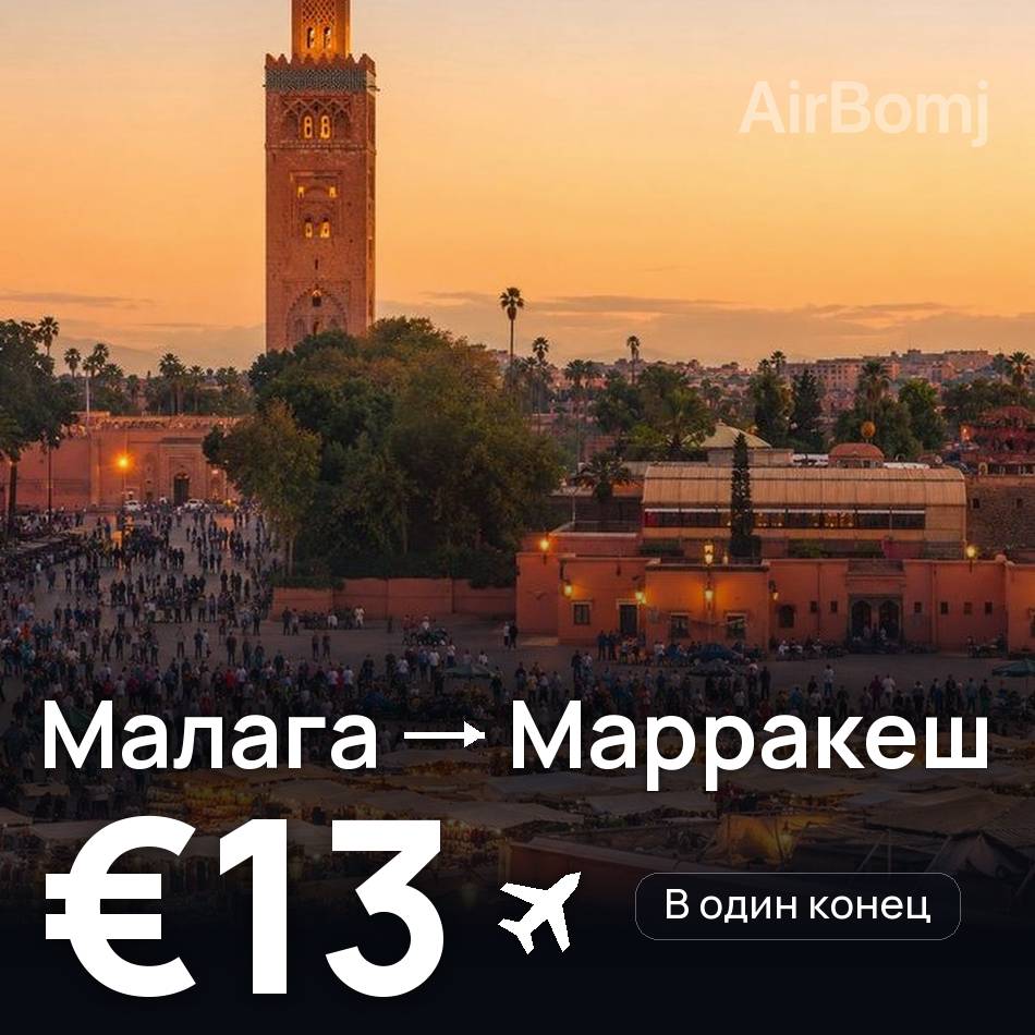 Авиабилет: Малага — Марракеш, €13