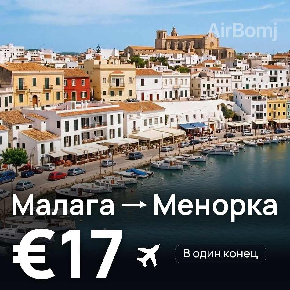 Авиабилет: Малага — Менорка, €17