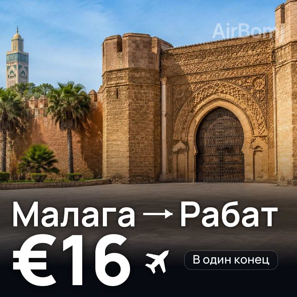 Авиабилет: Малага — Рабат, €16