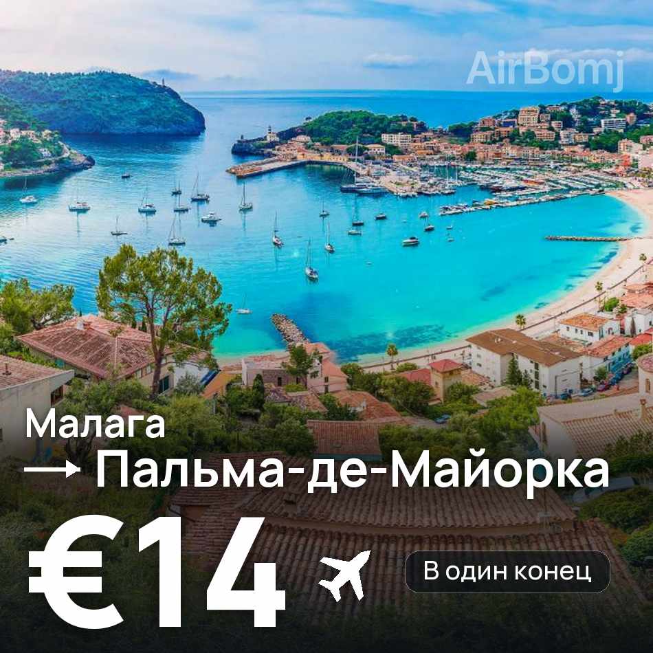 Авиабилет: Малага — Пальма-де-Майорка, €14