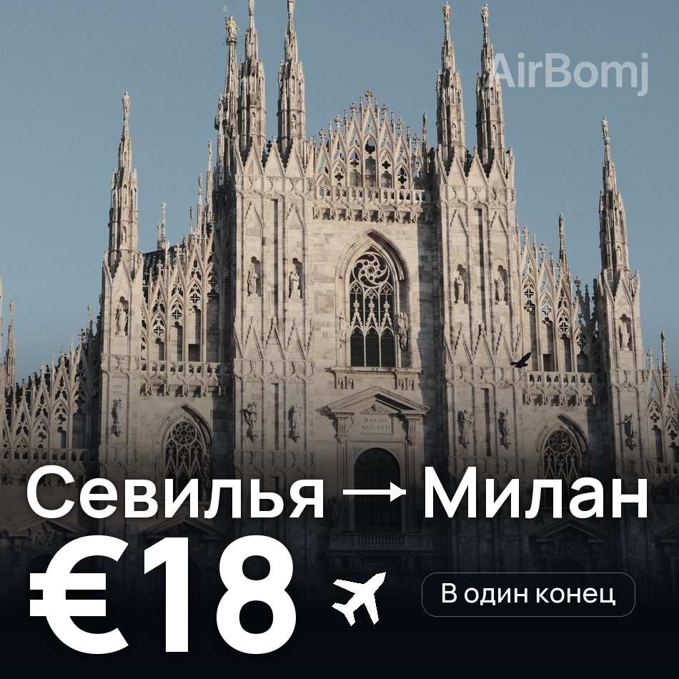 Авиабилет: Севилья — Милан, €18