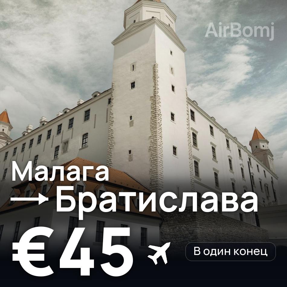 Авиабилет: Малага — Братислава, €45
