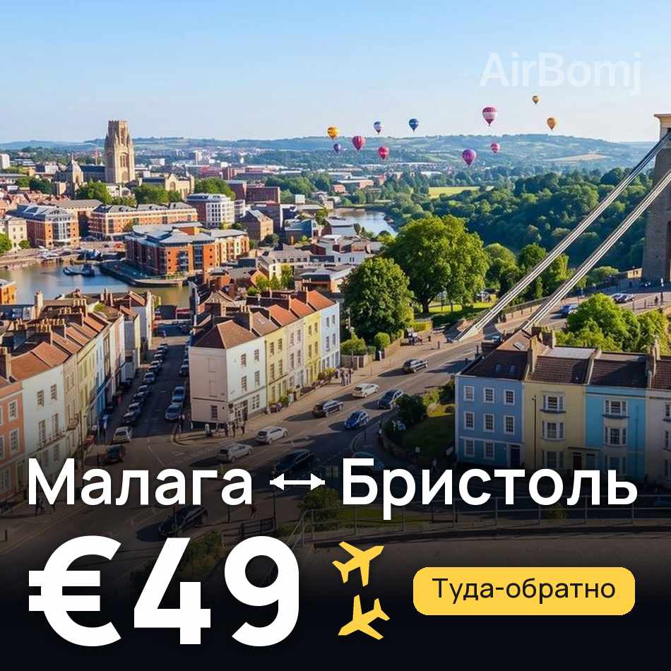 Авиабилет: Малага — Бристоль, €49
