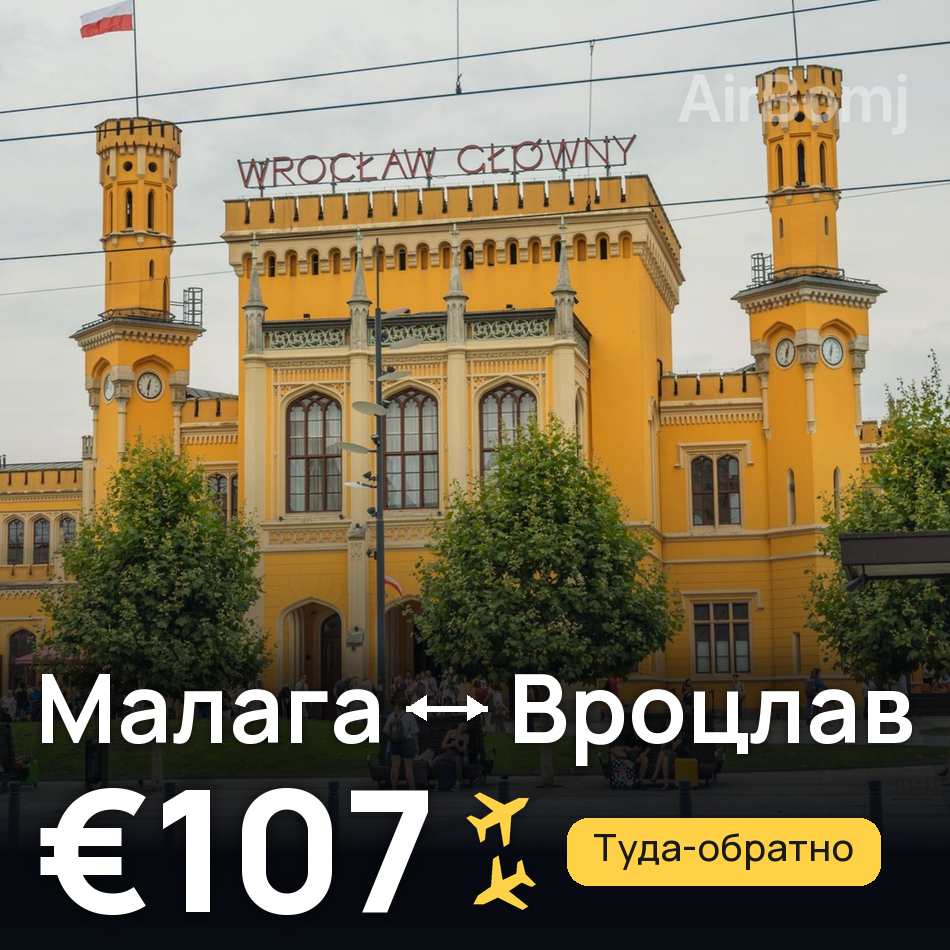 Авиабилет: Малага — Вроцлав, €107