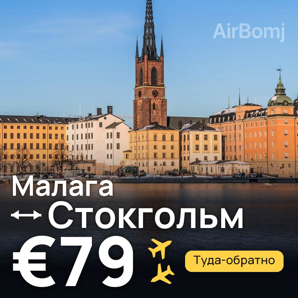 Авиабилет: Малага — Стокгольм, €79